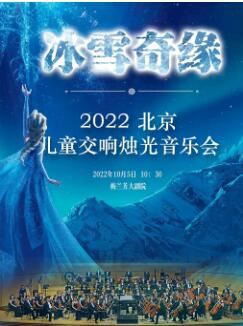 冰雪奇缘-2022北京儿童烛光交响音乐会